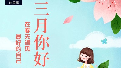 佳金源 | 三月，你好！