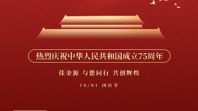 佳金源 與您同行 喜迎國(guó)慶！