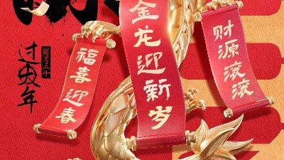 佳金源祝大家新春快樂！龍年大吉！