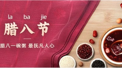 佳金源祝您：臘八節(jié)快樂！